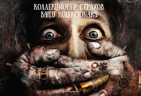 Квест-комната „Коллекционер страхов”